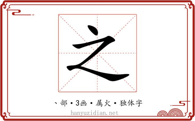 之 之