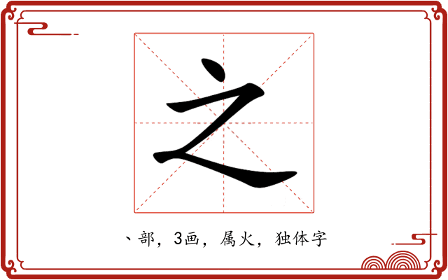 之 之