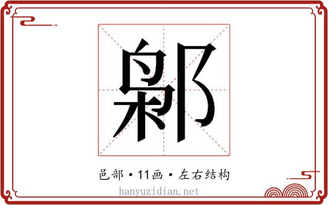 𰻮