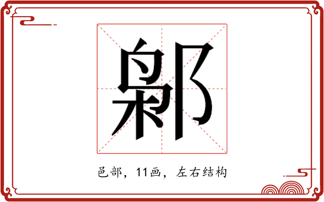 𰻮