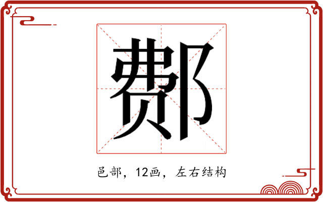 𰻳