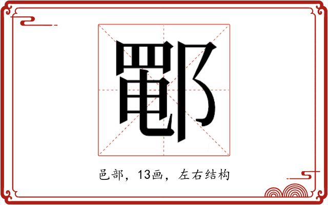 𰻵
