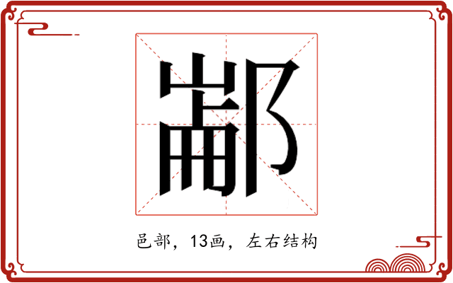 𰻶