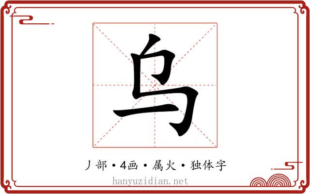 乌