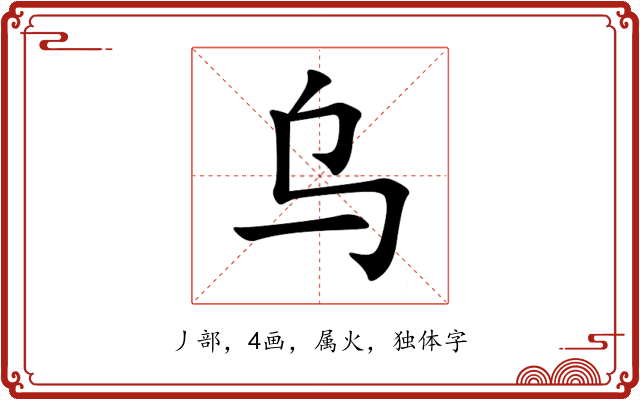 乌 乌