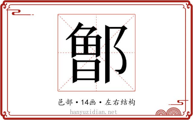 𰻹
