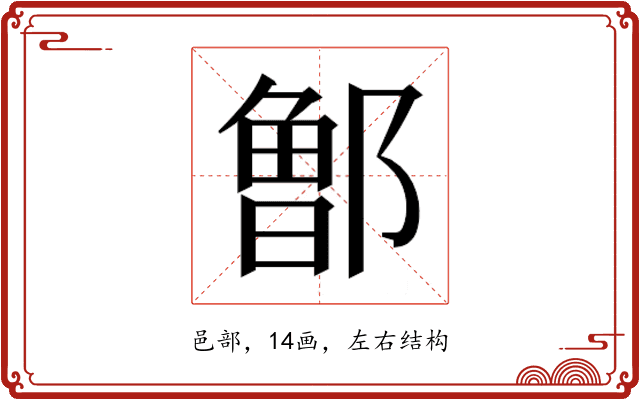 𰻹