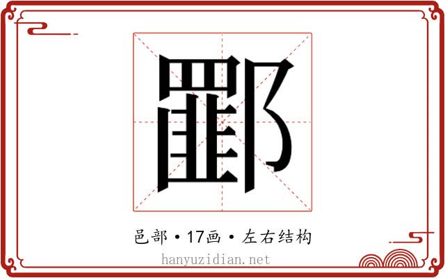 𰻾