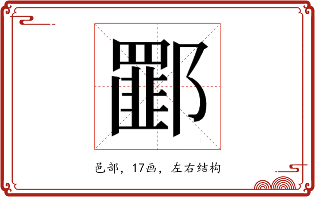 𰻾