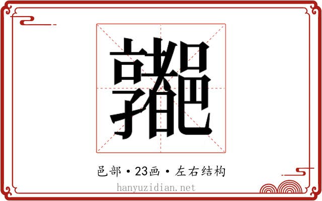 𰼁