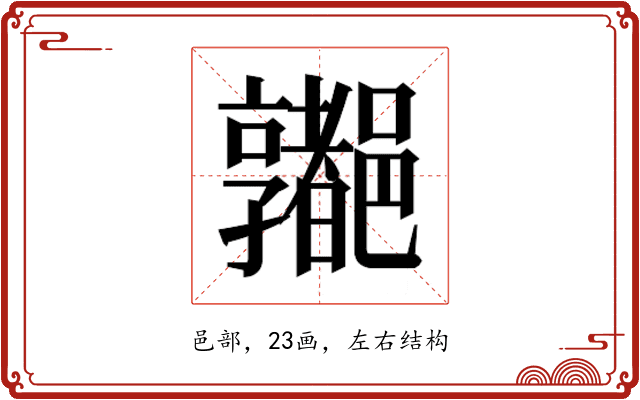 𰼁