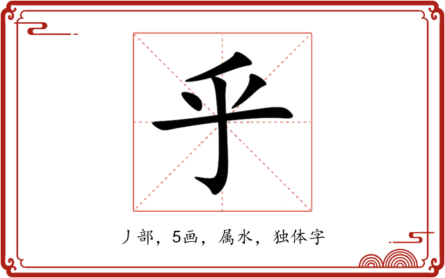 乎 乎