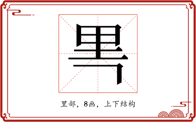 𰼘