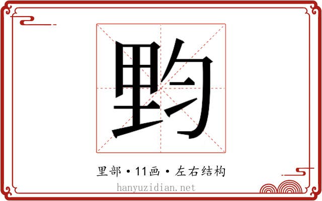 𰼙