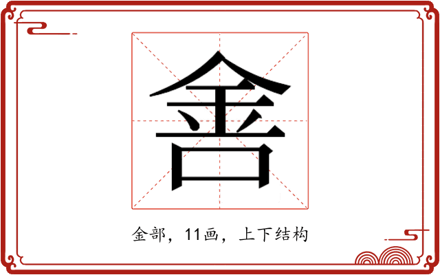 𰼟