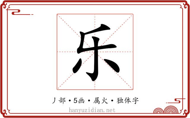 乐