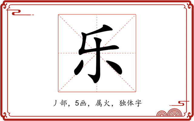 乐 乐