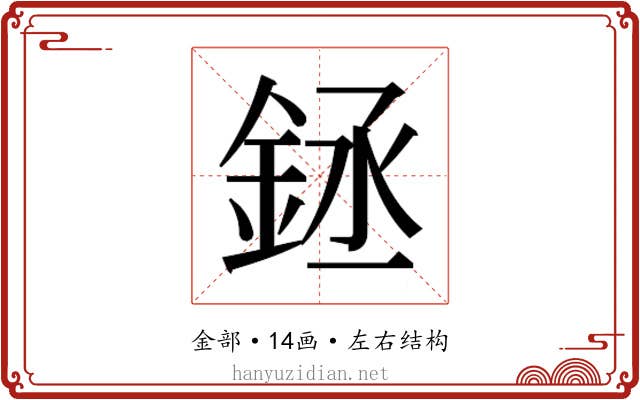 𰼬