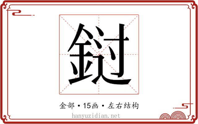 𰼭