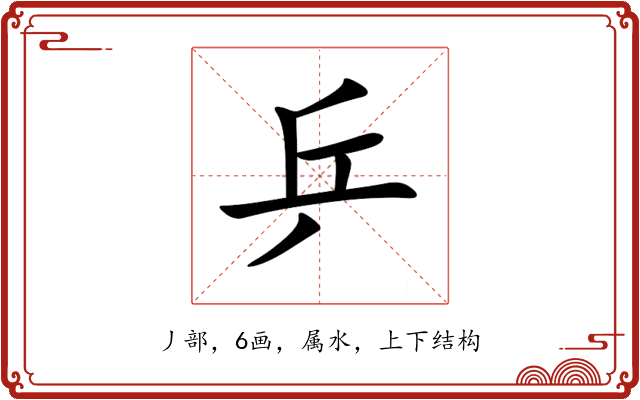 乒 乒