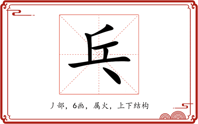 乓 乓