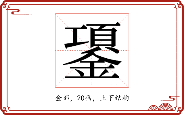 𰽈
