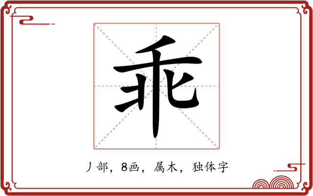 乖 乖