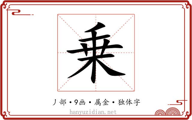 乗 乗