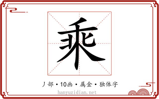 乘