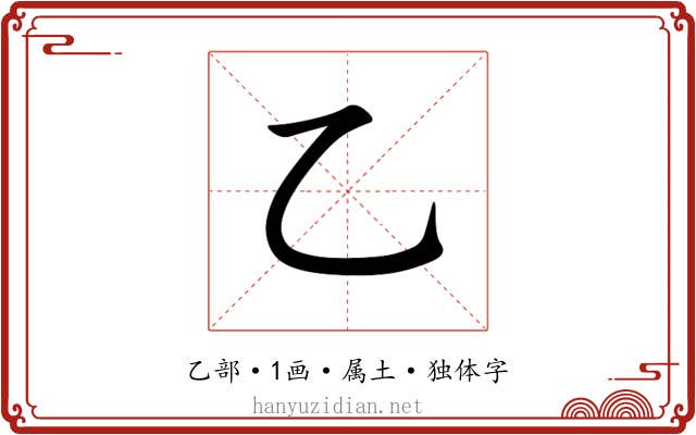 乙 乙