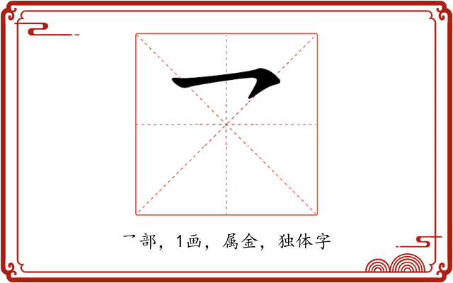 乛