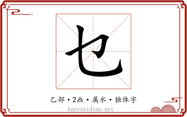 乜 乜