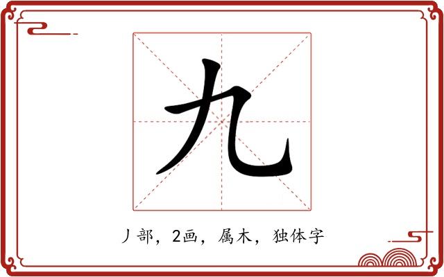 九 九