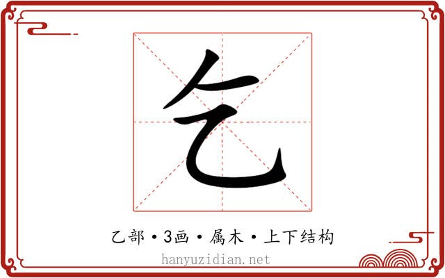 乞 乞