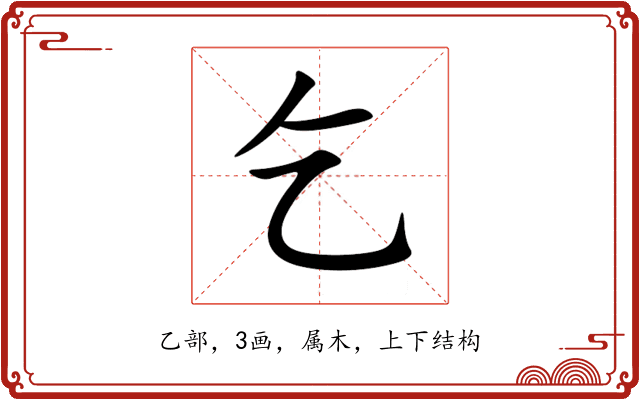 乞 乞