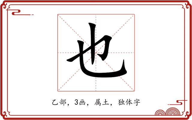 也 也