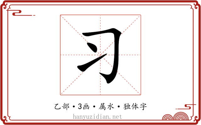 习 习