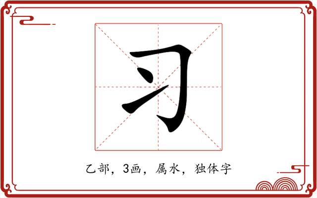 习 习