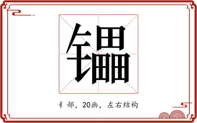 𰿄