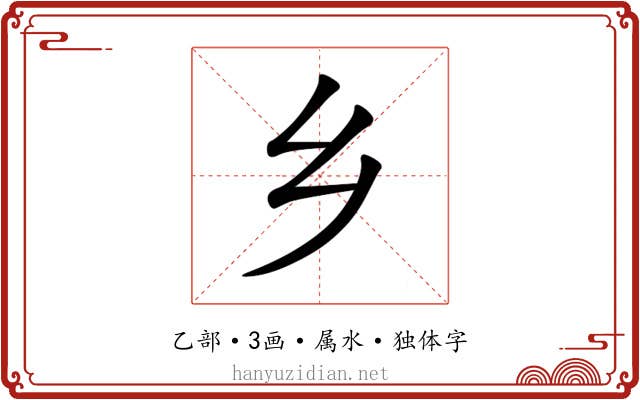 乡 乡