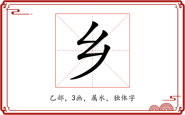 乡 乡