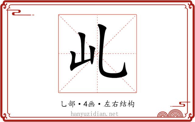 乢 乢