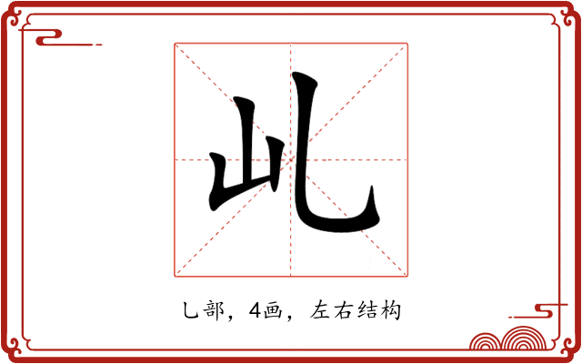 乢 乢