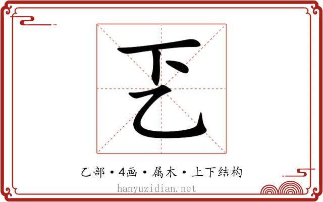 乤 乤