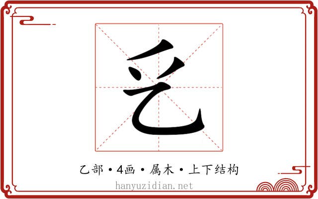 乥 乥