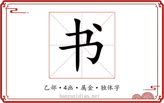书 书