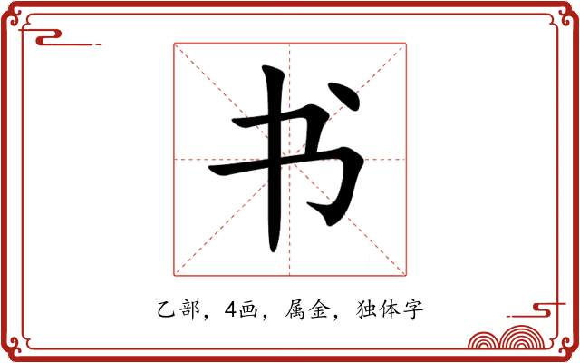 书 书