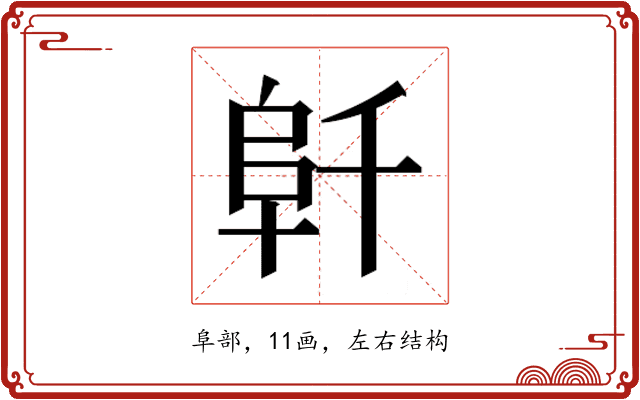 𱀁