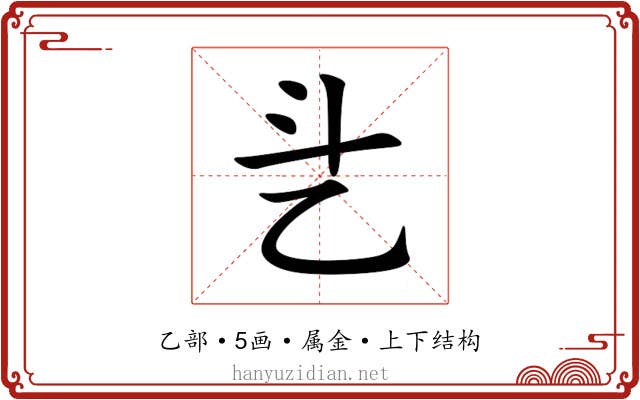 乧 乧