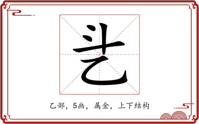 乧 乧